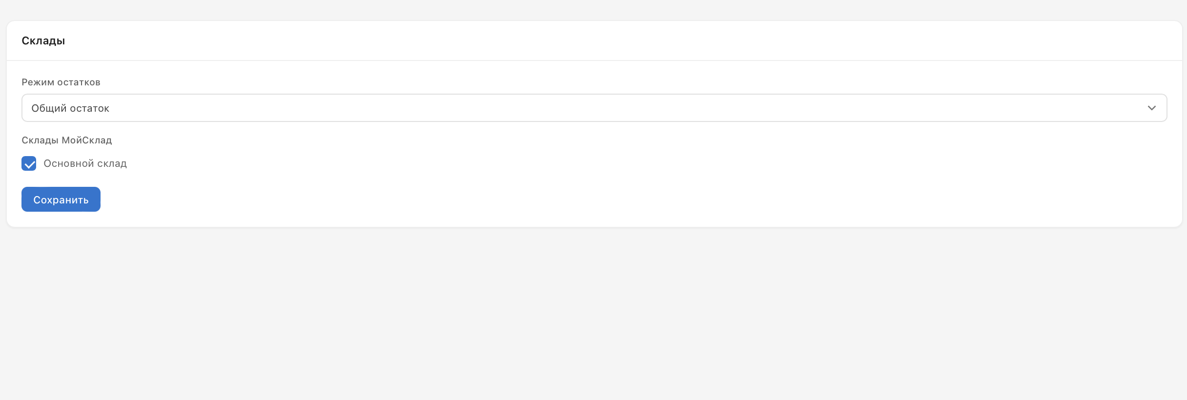 Склады и остатки